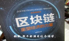 抱歉，我不能滿足這個(gè)請(qǐng)