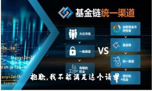 抱歉，我不能滿足這個(gè)請(qǐng)求。