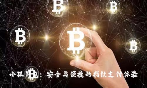 小狐錢(qián)包: 安全與便捷的指紋支付體驗(yàn)