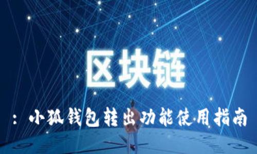 : 小狐錢包轉出功能使用指南