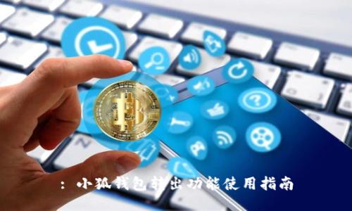 : 小狐錢包轉出功能使用指南