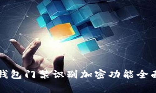 華為錢包門禁識別加密功能全面解析