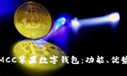 : 深入探討MCC蘋果數(shù)字錢包：功能、優(yōu)勢(shì)與使用指南