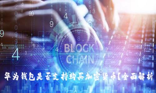 華為錢包是否支持購(gòu)買加密貨幣？全面解析