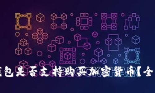 華為錢包是否支持購(gòu)買加密貨幣？全面解析