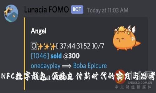 NFC數(shù)字錢包：便捷支付新時代的實踐與思考