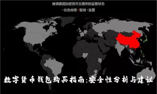 數(shù)字貨幣錢(qián)包購(gòu)買(mǎi)指南：安全性分析與建議