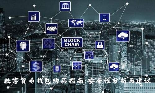 數(shù)字貨幣錢(qián)包購(gòu)買(mǎi)指南：安全性分析與建議
