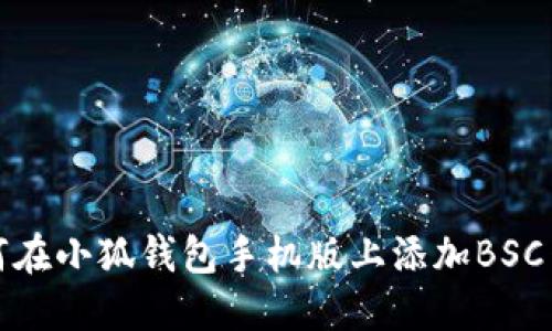 如何在小狐錢(qián)包手機(jī)版上添加BSC網(wǎng)絡(luò)