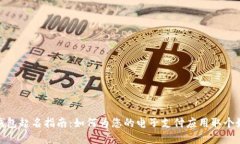數(shù)字錢(qián)包起名指南：如何