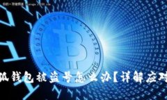 : 小狐錢包被盜號怎么辦？