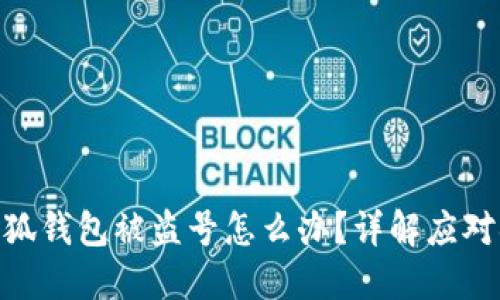 : 小狐錢包被盜號怎么辦？詳解應(yīng)對措施
