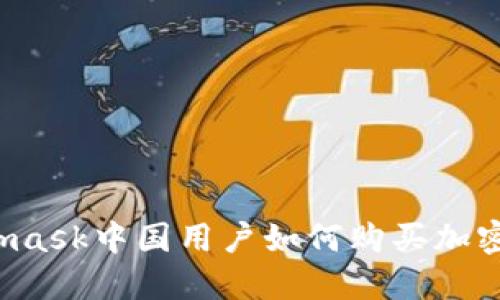 Metamask中國用戶如何購買加密貨幣？