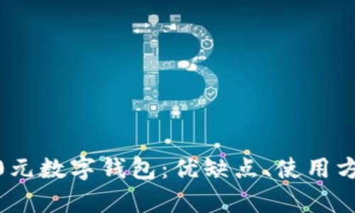全面解析2800元數(shù)字錢包：優(yōu)缺點、使用方式與未來趨勢