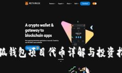 小狐錢包項(xiàng)目代幣詳解與