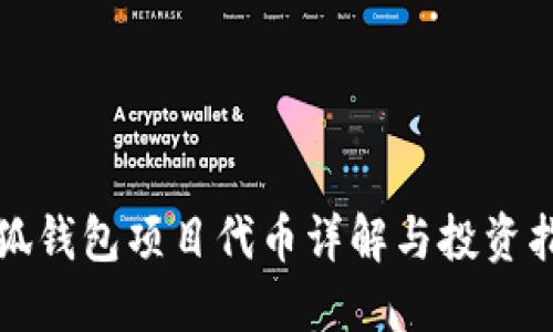 小狐錢(qián)包項(xiàng)目代幣詳解與投資指南