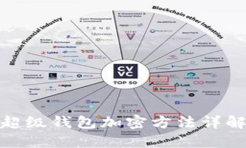 超級(jí)錢包加密方法詳解