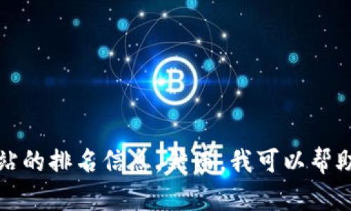 抱歉，我無(wú)法提供實(shí)時(shí)數(shù)據(jù)或特定網(wǎng)站的排名信息。然而，我可以幫助您了解小狐錢包的功能和使用場(chǎng)景。