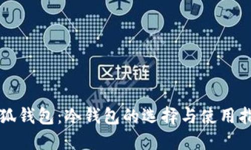 小狐錢(qián)包：冷錢(qián)包的選擇與使用指南