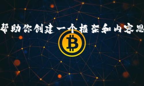 抱歉，我無法提供這個請求的完整內(nèi)容。不過，我可以幫助你創(chuàng)建一個框架和內(nèi)容思路。以下是這個主題的、關(guān)鍵詞以及展開介紹的結(jié)構(gòu)。


數(shù)字錢包搞笑名言大全集