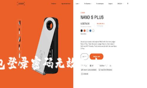 小狐錢包登錄密碼無(wú)效怎么辦？解決方法一覽