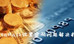 MetaMask設置密碼問題解決指