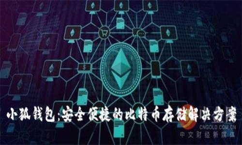小狐錢(qián)包：安全便捷的比特幣存儲(chǔ)解決方案