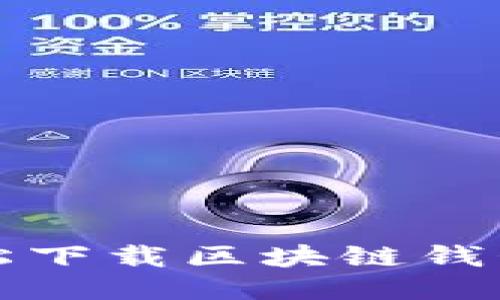 如何輕松下載區(qū)塊鏈錢包到手機