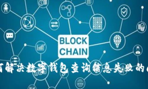 如何解決數(shù)字錢包查詢信息失敗的問(wèn)題
