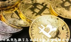 被小狐錢包騙了怎么辦？