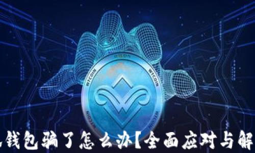 
被小狐錢包騙了怎么辦？全面應對與解決方案