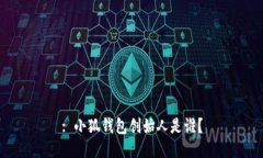 : 小狐錢包創(chuàng)始人是誰？