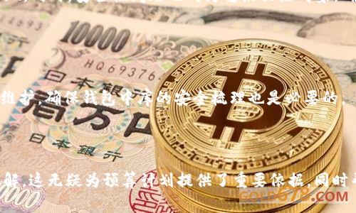 內(nèi)容  
區(qū)塊鏈錢(qián)包制作費(fèi)用高嗎？全面解析開(kāi)發(fā)成本與因素  

關(guān)鍵詞內(nèi)容  
區(qū)塊鏈錢(qián)包, 開(kāi)發(fā)費(fèi)用, 成本分析  

---

區(qū)塊鏈技術(shù)的迅猛發(fā)展推動(dòng)了數(shù)字貨幣和去中心化金融的興起，而區(qū)塊鏈錢(qián)包作為用戶(hù)存儲(chǔ)、管理和交易數(shù)字資產(chǎn)的重要工具，受到了越來(lái)越多投資者與開(kāi)發(fā)者的關(guān)注。在決定開(kāi)發(fā)一個(gè)區(qū)塊鏈錢(qián)包時(shí)，許多人會(huì)問(wèn)：“區(qū)塊鏈錢(qián)包制作費(fèi)用真的高嗎？”在這篇文章中，我們將對(duì)此問(wèn)題展開(kāi)詳細(xì)討論，分析影響費(fèi)用的因素，并解答與開(kāi)發(fā)過(guò)程相關(guān)的重要問(wèn)題。

### 一、區(qū)塊鏈錢(qián)包的類(lèi)型與功能

#### 1.1 區(qū)塊鏈錢(qián)包的類(lèi)型

區(qū)塊鏈錢(qián)包主要分為熱錢(qián)包和冷錢(qián)包兩種類(lèi)型。熱錢(qián)包是指持續(xù)聯(lián)網(wǎng)的數(shù)字錢(qián)包，方便迅速交易，但在安全性上存在風(fēng)險(xiǎn)；冷錢(qián)包則是未聯(lián)網(wǎng)的存儲(chǔ)方式，相對(duì)安全但使用不便。開(kāi)發(fā)者必須根據(jù)目標(biāo)用戶(hù)群體及應(yīng)用場(chǎng)景選擇合適的類(lèi)型進(jìn)行開(kāi)發(fā)。

#### 1.2 區(qū)塊鏈錢(qián)包的功能需求

開(kāi)發(fā)區(qū)塊鏈錢(qián)包的功能需求各異，通常包括：

1. **資產(chǎn)管理**：用戶(hù)能夠查看和管理持有的各種數(shù)字資產(chǎn)。
2. **轉(zhuǎn)賬功能**：支持用戶(hù)之間的資金轉(zhuǎn)移。
3. **交易歷史**：提供用戶(hù)所有交易的詳細(xì)記錄。
4. **安全功能**：如多重簽名、私鑰管理等，確保用戶(hù)資產(chǎn)安全。

### 二、影響區(qū)塊鏈錢(qián)包開(kāi)發(fā)費(fèi)用的基本因素

#### 2.1 技術(shù)復(fù)雜性

開(kāi)發(fā)區(qū)塊鏈錢(qián)包的技術(shù)需求是費(fèi)用的一個(gè)較大方面。市場(chǎng)上采用的區(qū)塊鏈技術(shù)（如以太坊、比特幣等）要求開(kāi)發(fā)者具備一定的專(zhuān)業(yè)知識(shí)以及經(jīng)驗(yàn)，從而影響開(kāi)發(fā)時(shí)間和人員配備。

#### 2.2 功能需求的多樣性

區(qū)塊鏈錢(qián)包的功能多樣性直接影響開(kāi)發(fā)成本。若預(yù)算增多以實(shí)現(xiàn)更復(fù)雜的功能，如集成去中心化交易所 (DEX) 或提供多幣種支持，那么相應(yīng)的開(kāi)發(fā)成本也隨之上漲。

#### 2.3 安全防護(hù)措施

為了保障用戶(hù)資產(chǎn)安全，開(kāi)發(fā)者需要在錢(qián)包中實(shí)現(xiàn)多種安全措施。這不僅要求程序設(shè)計(jì)更加復(fù)雜，也需要額外的測(cè)試及審計(jì)，進(jìn)而影響成本。

#### 2.4 所需人力資源及團(tuán)隊(duì)構(gòu)成

開(kāi)發(fā)團(tuán)隊(duì)的構(gòu)成，如項(xiàng)目經(jīng)理、開(kāi)發(fā)者、UI/UX設(shè)計(jì)師以及測(cè)試人員等，都會(huì)影響到整體的開(kāi)發(fā)費(fèi)用。在市場(chǎng)上，優(yōu)質(zhì)技術(shù)團(tuán)隊(duì)的收費(fèi)普遍較高，因此選擇合適的團(tuán)隊(duì)對(duì)預(yù)算管理尤為重要。

### 三、區(qū)塊鏈錢(qián)包的開(kāi)發(fā)費(fèi)用分析

#### 3.1 開(kāi)發(fā)費(fèi)用的大概范圍

開(kāi)發(fā)區(qū)塊鏈錢(qián)包的費(fèi)用差異很大，一般而言，簡(jiǎn)單的數(shù)字錢(qián)包開(kāi)發(fā)費(fèi)用可能在 $5,000 到 $20,000 美元之間，而功能復(fù)雜、提升安全性的大型項(xiàng)目可能需要 $30,000 到 $100,000 美元。

#### 3.2 各開(kāi)發(fā)環(huán)節(jié)的成本分析

1. **需求分析**：20% 
   - 前期市場(chǎng)調(diào)查與需求分析通常需要較多的人力成本。
   
2. **設(shè)計(jì)階段**：20%
   - UI/UX設(shè)計(jì)是影響用戶(hù)體驗(yàn)的重要部分，專(zhuān)業(yè)設(shè)計(jì)的投入是必要的。

3. **開(kāi)發(fā)階段**：40%
   - 由于技術(shù)復(fù)雜性，開(kāi)發(fā)實(shí)現(xiàn)的效率與可靠性要求較高，實(shí)際開(kāi)發(fā)時(shí)間是費(fèi)用占比的最大部分。

4. **測(cè)試階段**：10% 
   - 確保錢(qián)包的安全性與穩(wěn)定性，必要的測(cè)試及審計(jì)是開(kāi)發(fā)的重要組成部分。

5. **后期維護(hù)**：10%
   - 開(kāi)發(fā)完成后，提供技術(shù)支持及升級(jí)，確保錢(qián)包的安全與適應(yīng)性等。

### 四、與區(qū)塊鏈錢(qián)包開(kāi)發(fā)相關(guān)的常見(jiàn)問(wèn)題

1. **開(kāi)發(fā)一個(gè)區(qū)塊鏈錢(qián)包的周期一般多久？**
  
   #### 4.1 開(kāi)發(fā)周期的影響因素  
   區(qū)塊鏈錢(qián)包開(kāi)發(fā)的周期受多種因素影響，包括功能復(fù)雜度、團(tuán)隊(duì)規(guī)模與人力資源等。一般來(lái)說(shuō)，從需求分析到上線，簡(jiǎn)單錢(qián)包可能需要1-2個(gè)月，而復(fù)雜錢(qián)包的開(kāi)發(fā)周期可達(dá)到6個(gè)月至1年以上。每個(gè)階段的阻力都可能導(dǎo)致時(shí)間的延遲，確保預(yù)算和時(shí)間管理至關(guān)重要。
   
2. **如何選擇合適的開(kāi)發(fā)團(tuán)隊(duì)？**
   
   #### 4.2 評(píng)估開(kāi)發(fā)團(tuán)隊(duì)的標(biāo)準(zhǔn)  
   在選擇開(kāi)發(fā)團(tuán)隊(duì)時(shí)，應(yīng)關(guān)注團(tuán)隊(duì)過(guò)往的項(xiàng)目經(jīng)驗(yàn)、技術(shù)實(shí)力以及客戶(hù)評(píng)價(jià)。同時(shí)，適合的團(tuán)隊(duì)需具備與區(qū)塊鏈相關(guān)的專(zhuān)業(yè)知識(shí)，并提供相關(guān)的案例作為參考。初步溝通也能幫助確認(rèn)是否具備合適的開(kāi)發(fā)能力。

3. **什么是多幣種錢(qián)包，開(kāi)發(fā)多幣種錢(qián)包需要注意哪些問(wèn)題？**
   
   #### 4.3 多幣種錢(qián)包的特點(diǎn)  
   多幣種錢(qián)包可以管理多種數(shù)字貨幣，對(duì)開(kāi)發(fā)者來(lái)說(shuō)，其復(fù)雜度遠(yuǎn)高于單一幣種錢(qián)包。設(shè)計(jì)時(shí)需考慮不同數(shù)字貨幣的特性與生態(tài)，包括用戶(hù)界面和功能實(shí)現(xiàn)。同時(shí)，安全性問(wèn)題也成為重點(diǎn)關(guān)注對(duì)象，確保支持多幣種時(shí)的安全性不被削弱。

4. **怎樣確保區(qū)塊鏈錢(qián)包的安全性？**
   
   #### 4.4 區(qū)塊鏈錢(qián)包安全性的策略  
   為確保區(qū)塊鏈錢(qián)包的安全性，開(kāi)發(fā)團(tuán)隊(duì)可以采用多種策略，包括但不限于：使用多重簽名技術(shù)、實(shí)現(xiàn)冷存儲(chǔ)以及進(jìn)行常規(guī)的安全審計(jì)。同時(shí)，定期更新與維護(hù)，確保錢(qián)包中庫(kù)的安全梳理也是必要的。

---

通過(guò)對(duì)上述內(nèi)容的逐步解析，相信讀者能夠?qū)Α皡^(qū)塊鏈錢(qián)包制作費(fèi)用高嗎”這一問(wèn)題有更全面的認(rèn)識(shí)，并對(duì)開(kāi)發(fā)過(guò)程中的注意事項(xiàng)，總結(jié)要點(diǎn)都有清晰的了解。這無(wú)疑為預(yù)算計(jì)劃提供了重要依據(jù)，同時(shí)幫助形成全面的開(kāi)發(fā)策略。
