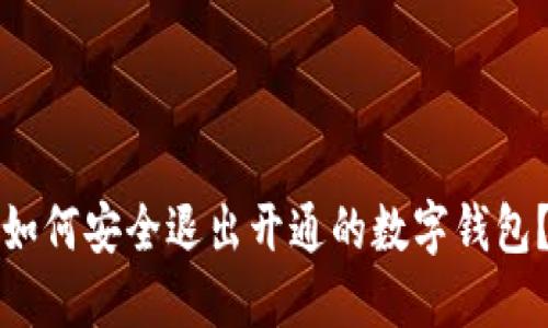 如何安全退出開通的數(shù)字錢包？