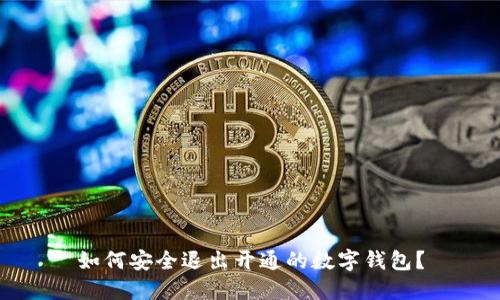 如何安全退出開通的數(shù)字錢包？