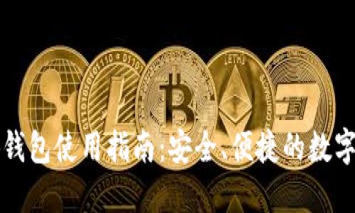 以太小狐錢(qián)包使用指南：安全、便捷的數(shù)字資產(chǎn)管理