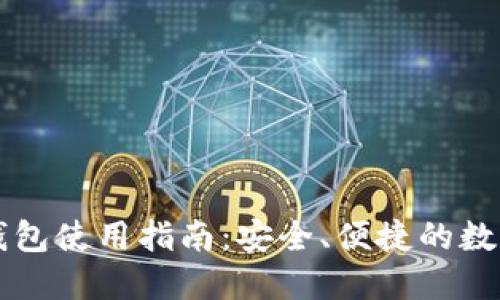 以太小狐錢(qián)包使用指南：安全、便捷的數(shù)字資產(chǎn)管理