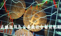 區(qū)塊鏈錢(qián)包交易流程全解
