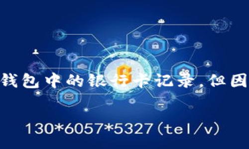 注意: 根據(jù)您的要求，以下內(nèi)容會幫助您理解如何刪除數(shù)字錢包中的銀行卡記錄，但因字符限制，具體內(nèi)容會簡短化，無論是、關(guān)鍵詞還是詳細介紹。

: 如何在數(shù)字錢包中刪除銀行卡記錄？