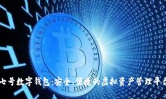 七號數(shù)字錢包：安全、便