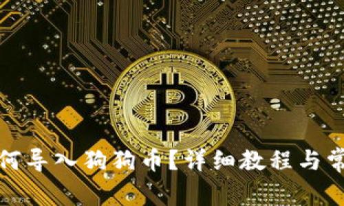 小狐錢包如何導(dǎo)入狗狗幣？詳細教程與常見問題解答