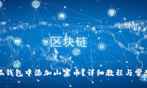 如何在小狐錢包中添加山寨幣？詳細教程與常見問題解答