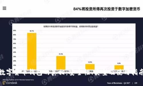 數(shù)字貨幣錢包的真相：安全性、類型及使用指南