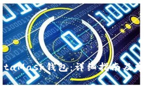 如何安裝MetaMask錢包：詳細(xì)指南及常見問題解答
