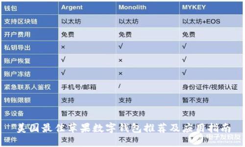 美國最佳蘋果數(shù)字錢包推薦及應用指南