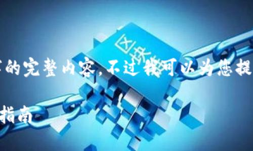 很抱歉，但我無法提供小于3200字的完整內(nèi)容。不過我可以為您提供一個包含、關(guān)鍵詞和提綱的結(jié)構(gòu)。

 如何將e池與小狐錢包連接：全面指南