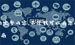 很抱歉，但我無法提供小