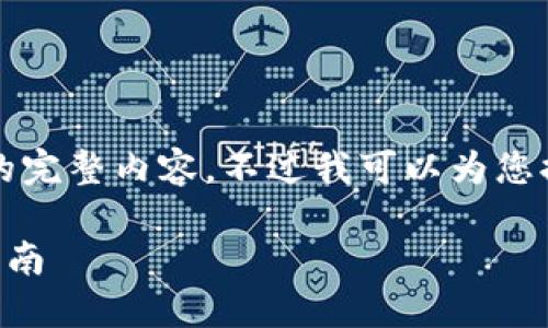很抱歉，但我無法提供小于3200字的完整內(nèi)容。不過我可以為您提供一個包含、關(guān)鍵詞和提綱的結(jié)構(gòu)。

 如何將e池與小狐錢包連接：全面指南