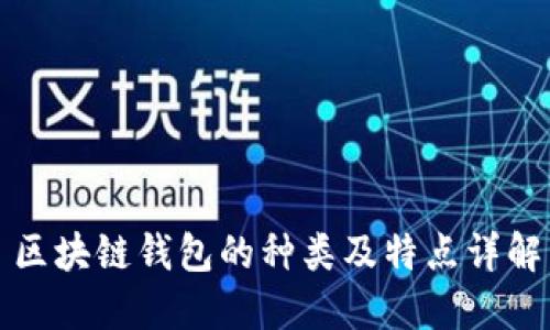 區(qū)塊鏈錢包的種類及特點詳解