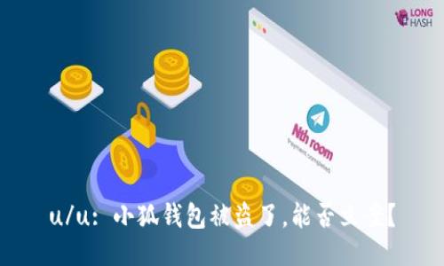 u/u: 小狐錢包被盜了，能否立案？